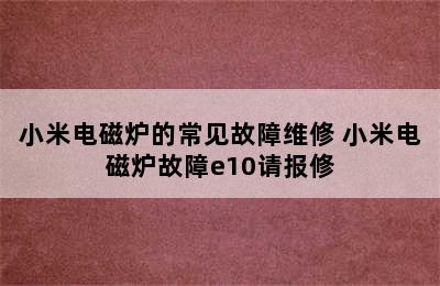 小米电磁炉的常见故障维修 小米电磁炉故障e10请报修